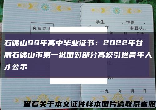 石嘴山99年高中畢業證書：2022年甘肅石嘴山市第一批面對部分高校引進青年人才公示縮略圖