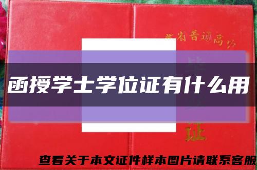 函授學士學位證有什么用縮略圖