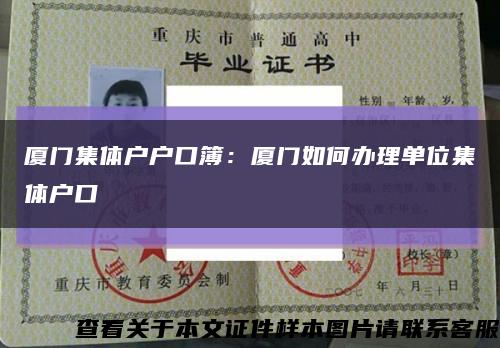 廈門集體戶戶口簿：廈門如何辦理單位集體戶口縮略圖