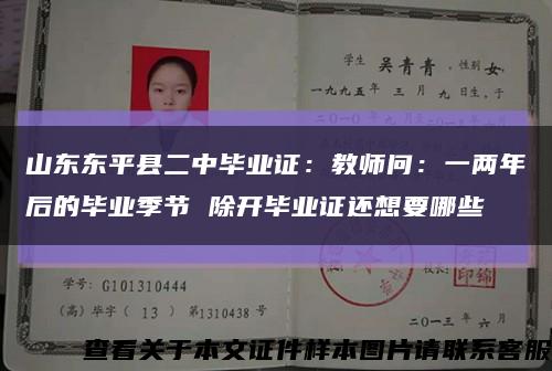 山東東平縣二中畢業證：教師問：一兩年后的畢業季節 除開畢業證還想要哪些縮略圖