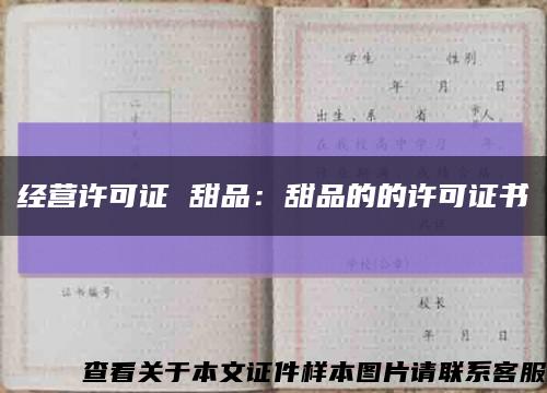 經營許可證 甜品：甜品的的許可證書縮略圖