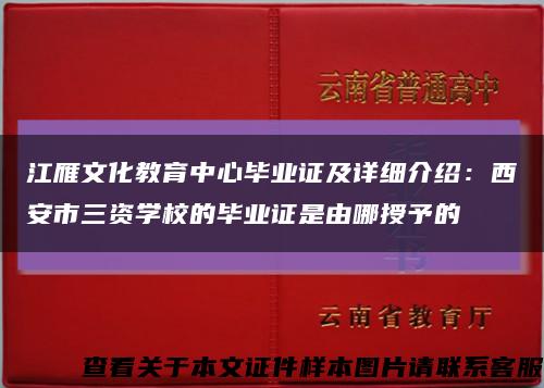 江雁文化教育中心畢業證及詳細介紹：西安市三資學校的畢業證是由哪授予的縮略圖