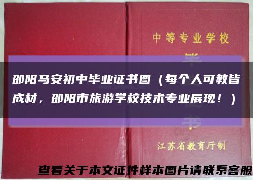 邵陽馬安初中畢業證書圖（每個人可教皆成材，邵陽市旅游學校技術專業展現?。┛s略圖