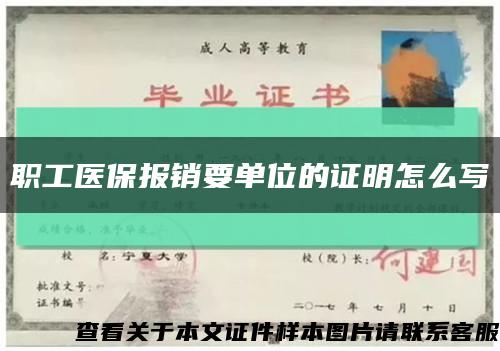 職工醫保報銷要單位的證明怎么寫縮略圖