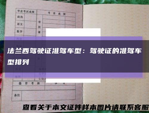 法蘭西駕駛證準駕車型：駕駛證的準駕車型排列縮略圖