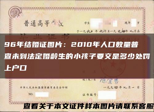 96年結婚證圖片：2010年人口數量普查未到法定婚齡生的小孩子要交是多少處罰上戶口縮略圖