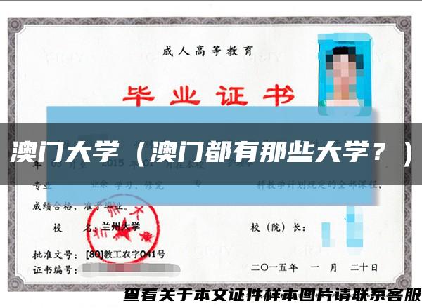 澳門大學（澳門都有那些大學？）縮略圖