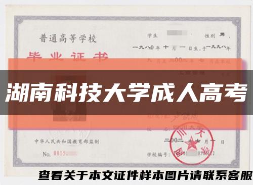 湖南科技大學成人高考縮略圖