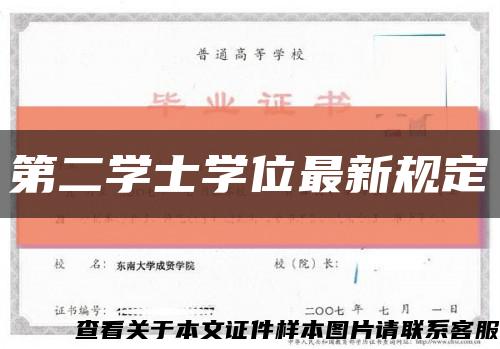 第二學士學位最新規定縮略圖