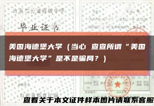 美國海德堡大學（當心 查查所謂“美國海德堡大學”是不是騙局？）縮略圖