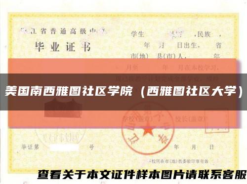 美國南西雅圖社區學院（西雅圖社區大學）縮略圖