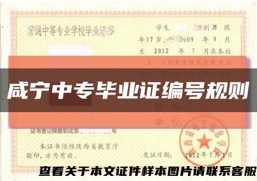 咸寧中專畢業證編號規則縮略圖