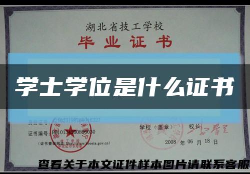 學士學位是什么證書縮略圖