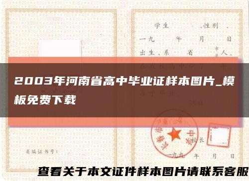 2003年河南省高中畢業證樣本圖片_模板免費下載縮略圖