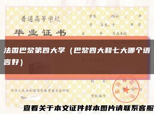 法國巴黎第四大學（巴黎四大和七大哪個語言好）縮略圖