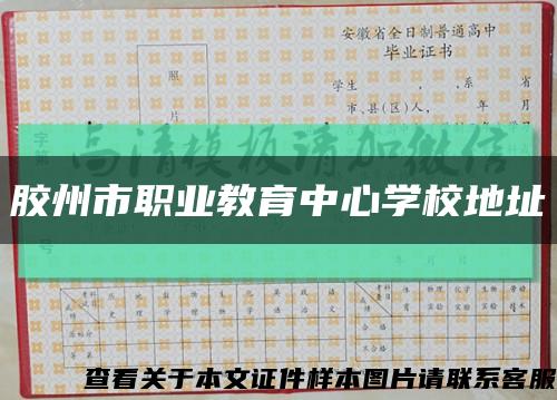 膠州市職業教育中心學校地址縮略圖