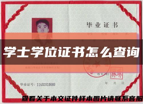 學士學位證書怎么查詢縮略圖