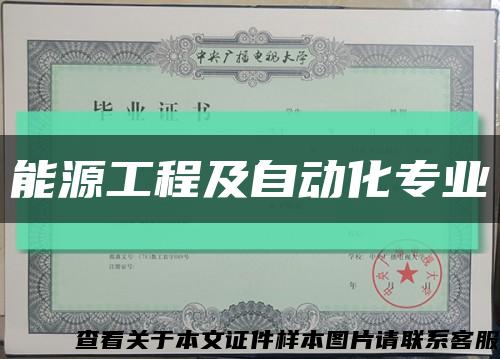 能源工程及自動化專業縮略圖
