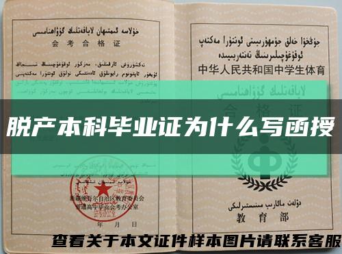 脫產本科畢業證為什么寫函授縮略圖