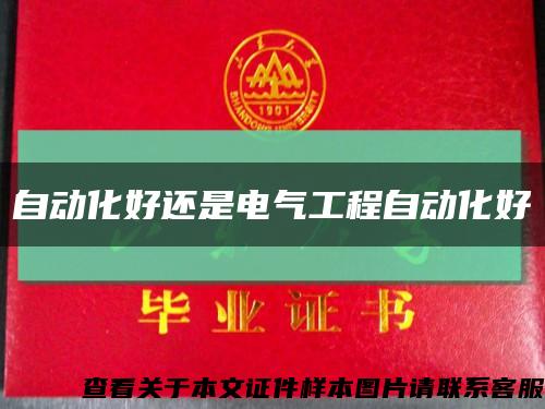 自動化好還是電氣工程自動化好縮略圖
