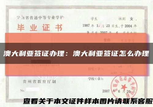 澳大利亞簽證辦理：澳大利亞簽證怎么辦理縮略圖