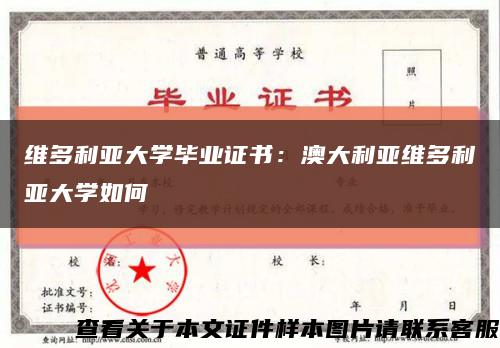 維多利亞大學畢業證書：澳大利亞維多利亞大學如何縮略圖
