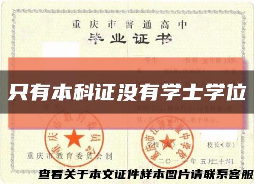 只有本科證沒有學士學位縮略圖