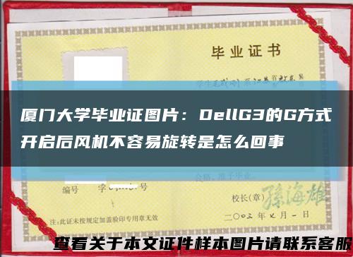 廈門大學畢業證圖片：DellG3的G方式開啟后風機不容易旋轉是怎么回事縮略圖