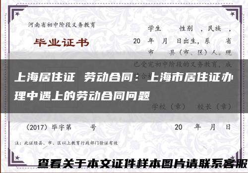 上海居住證 勞動合同：上海市居住證辦理中遇上的勞動合同問題縮略圖