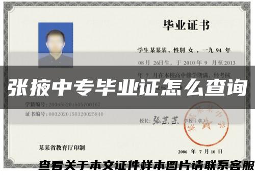 張掖中專畢業證怎么查詢縮略圖