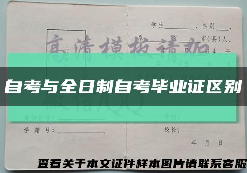 自考與全日制自考畢業證區別縮略圖
