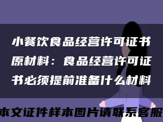 小餐飲食品經營許可證書原材料：食品經營許可證書必須提前準備什么材料縮略圖