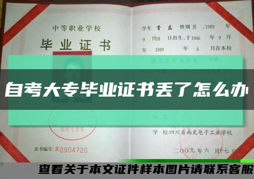 自考大專畢業證書丟了怎么辦縮略圖