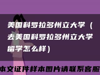 美國科羅拉多州立大學（去美國科羅拉多州立大學留學怎么樣）縮略圖