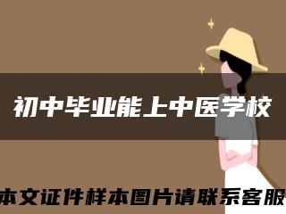 初中畢業能上中醫學?？s略圖