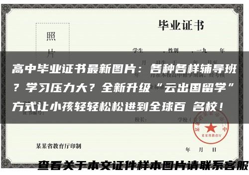 高中畢業證書最新圖片：各種各樣輔導班？學習壓力大？全新升級“云出國留學”方式讓小孩輕輕松松進到全球百強名校！縮略圖