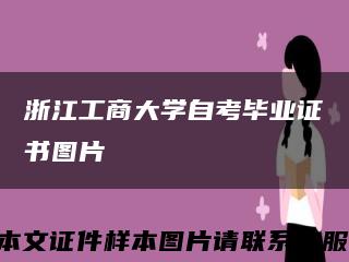 浙江工商大學自考畢業證書圖片縮略圖