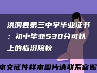 洪洞縣第三中學畢業證書：初中畢業530分可以上的臨汾院?？s略圖