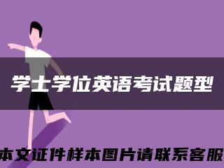 學士學位英語考試題型縮略圖