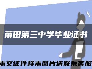莆田第三中學畢業證書縮略圖