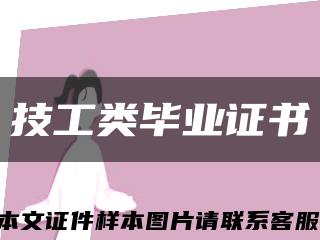技工類畢業證書縮略圖