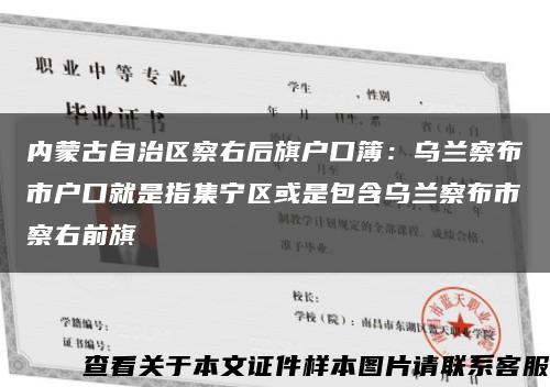 內蒙古自治區察右后旗戶口簿：烏蘭察布市戶口就是指集寧區或是包含烏蘭察布市察右前旗縮略圖