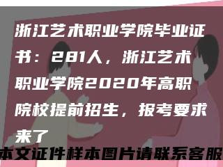 浙江藝術職業學院畢業證書：281人，浙江藝術職業學院2020年高職院校提前招生，報考要求來了縮略圖