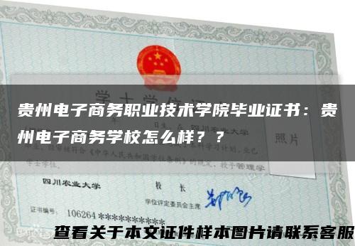 貴州電子商務職業技術學院畢業證書：貴州電子商務學校怎么樣？？縮略圖