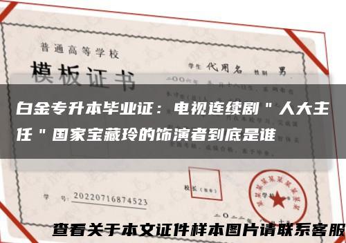 白金專升本畢業證：電視連續?。⑷舜笾魅危覍毑亓岬娘椦菡叩降资钦l縮略圖