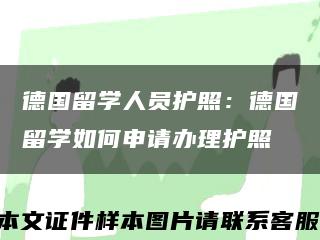 德國留學人員護照：德國留學如何申請辦理護照縮略圖