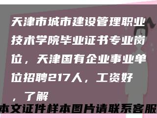 天津市城市建設管理職業技術學院畢業證書專業崗位，天津國有企業事業單位招聘217人，工資好，了解縮略圖
