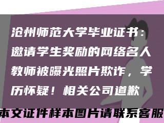 滄州師范大學畢業證書：邀請學生獎勵的網絡名人教師被曝光照片欺詐，學歷懷疑！相關公司道歉縮略圖