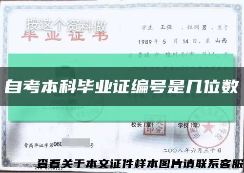 自考本科畢業證編號是幾位數縮略圖