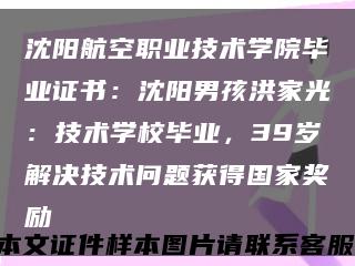 沈陽航空職業技術學院畢業證書：沈陽男孩洪家光：技術學校畢業，39歲解決技術問題獲得國家獎勵縮略圖